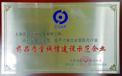 2016年，获评全国医药行业药品质量诚信建设示范企业