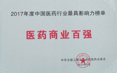 2018年，获评中国医药行业最具影响力榜单医药商业百强