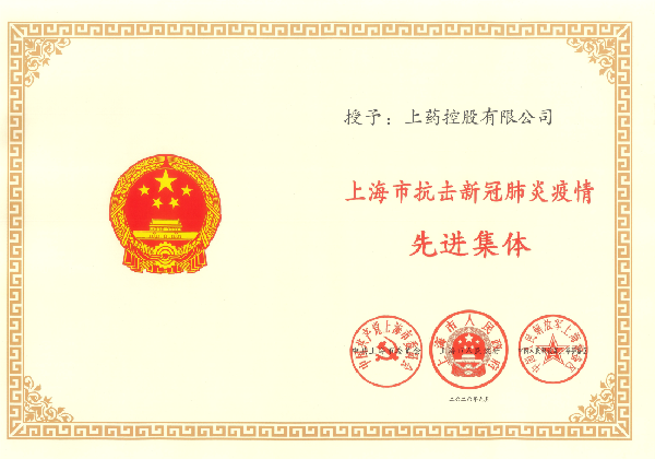 赢彩吧859cc控股获上海市抗击新冠肺炎疫情先进集体和个人表彰