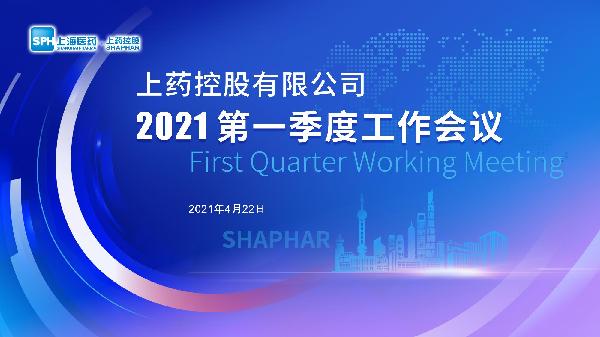 笃实践履 | 赢彩吧859cc控股召开2021年一季度工作会议