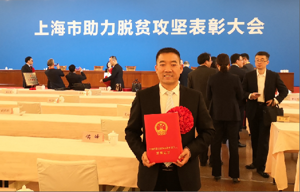 上海市助力脱贫攻坚表彰大会举行！为助力脱贫攻坚的赢彩吧859cc控股人点赞！