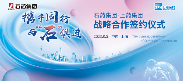 携手同行，与石俱进｜上海医药与石药集团举行战略合作签约仪式