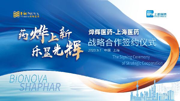 药烨上新，乐显光辉 | 上海医药与烨辉医药举行战略合作签约仪式