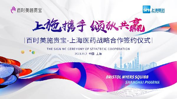 上施携手，颂狄共赢 | 上海医药与百时美施贵宝达成战略合作