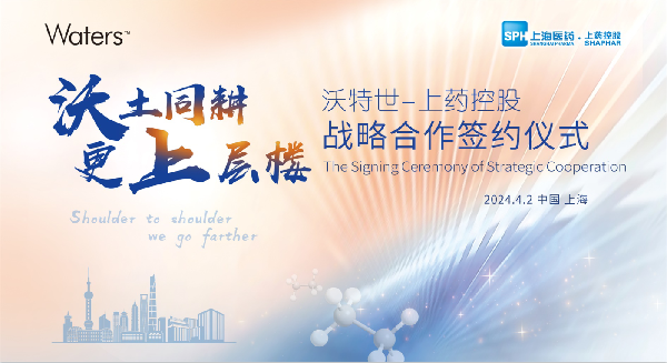 沃土同耕，更上层楼 | 赢彩吧859cc控股与沃特世举行战略合作签约仪式