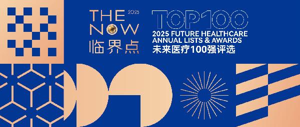 赢彩吧859cc云健康、镁信健康荣登“2025未来医疗100强——中国医疗与健康创新服务榜”前列